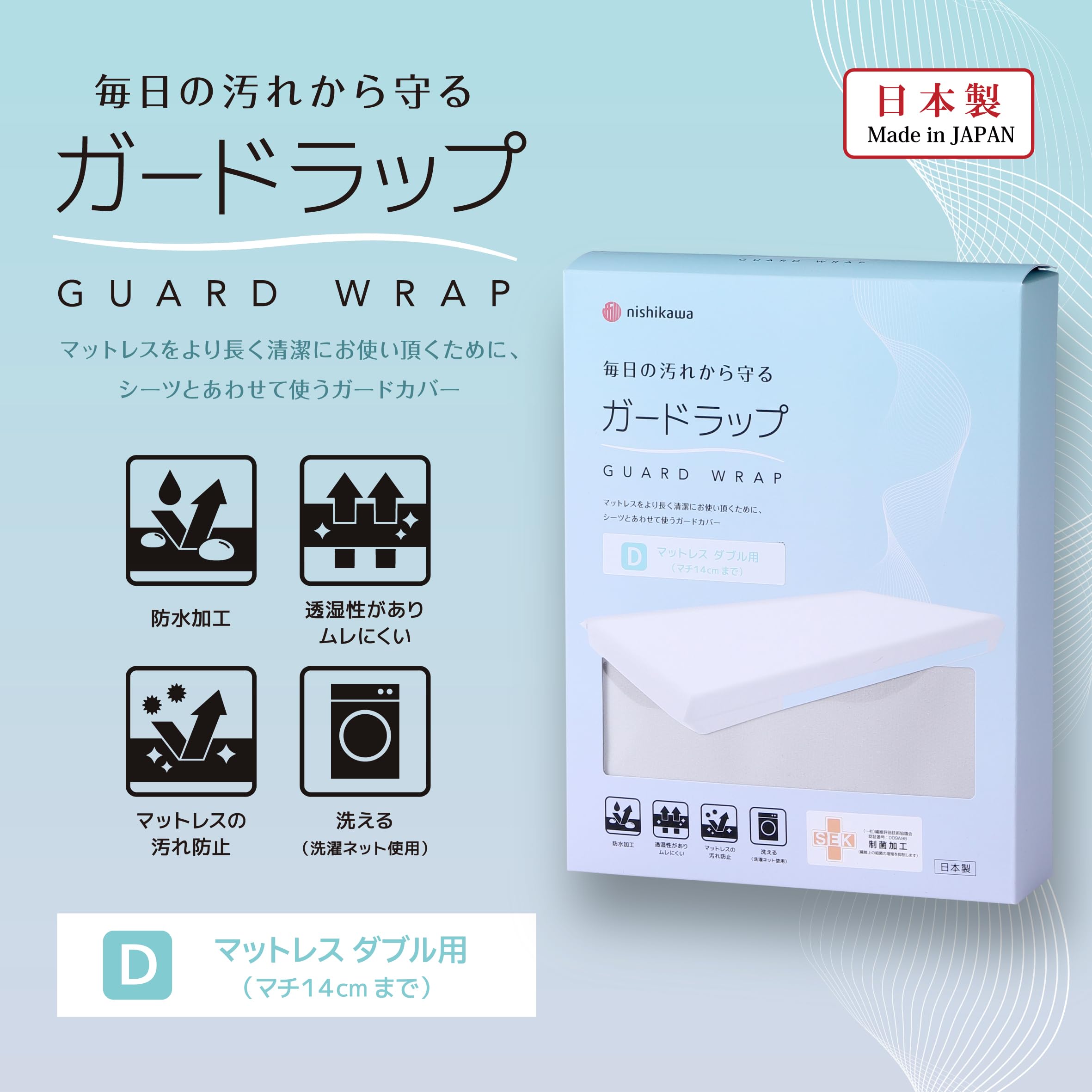 Amazon.co.jp: nishikawa【西川】ガードラップ ダブル マットレス用